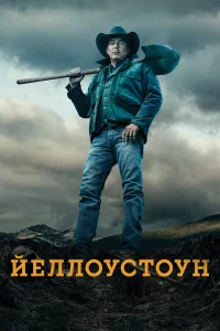 Постер сериалa Йеллоустоун