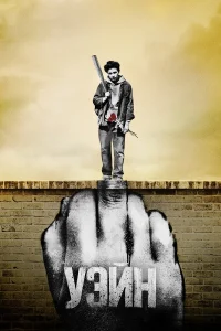 Постер сериалa Уэйн