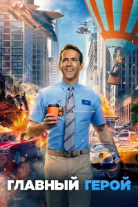 Постер фильмa Главный герой