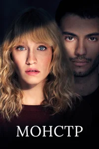 Постер сериалa Монстр
