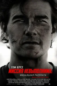 Постер фильмa Миссия невыполнима: Финальная расплата
