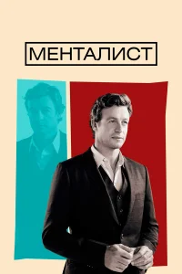 Постер сериалa Менталист