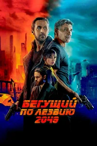 Постер фильмa Бегущий по лезвию 2049