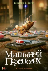 Постер Фильмa Мышиный переполох