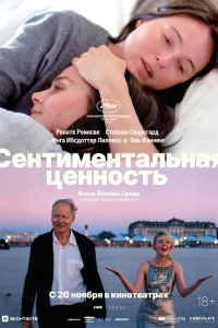 Постер фильмa Сентиментальная ценность