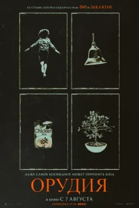 Постер фильмa Орудия