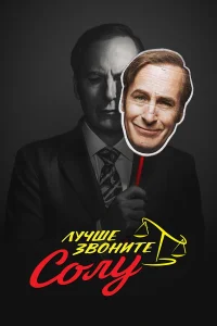 Постер сериалa Лучше звоните Солу
