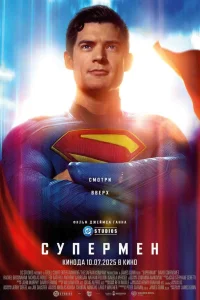 Постер фильмa Супермен
